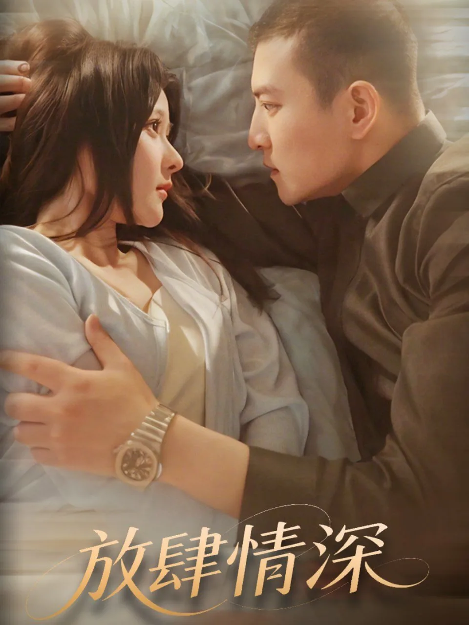 放肆情深