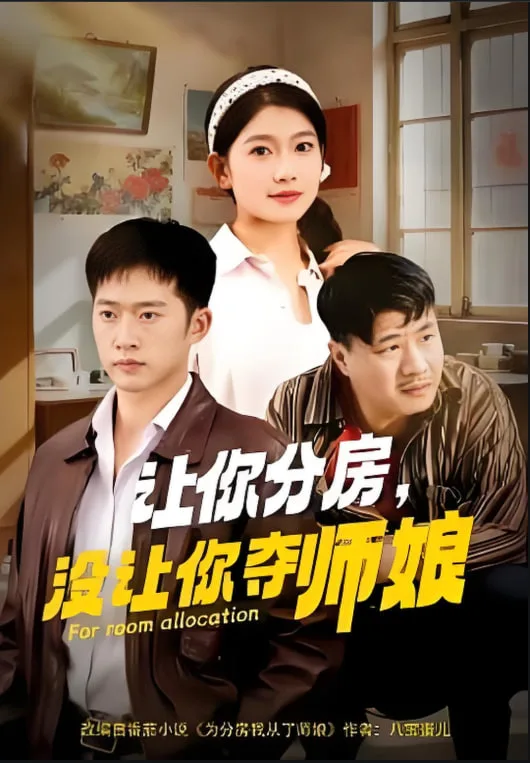 让你分房没让你夺师娘