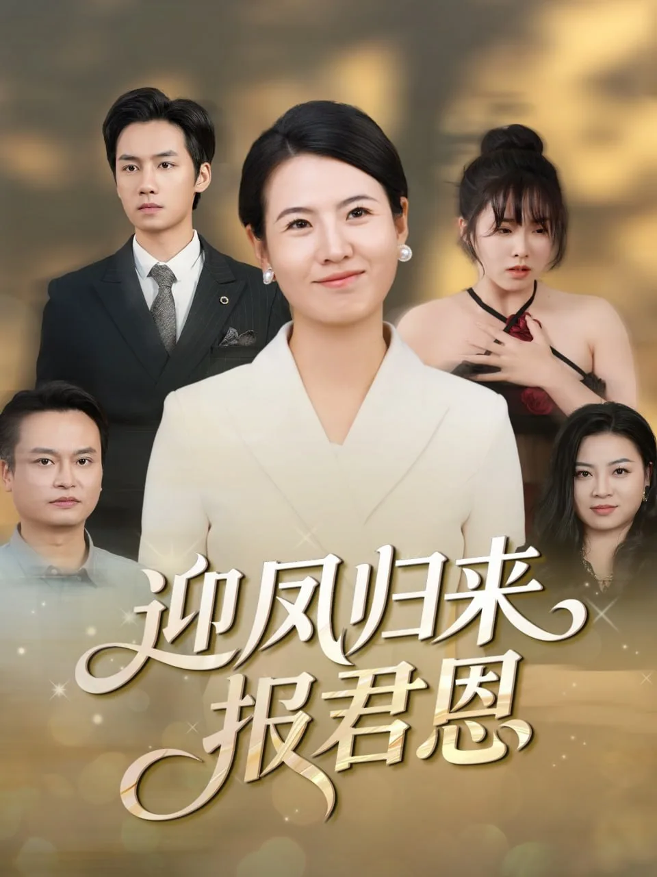 迎凤归来报君恩