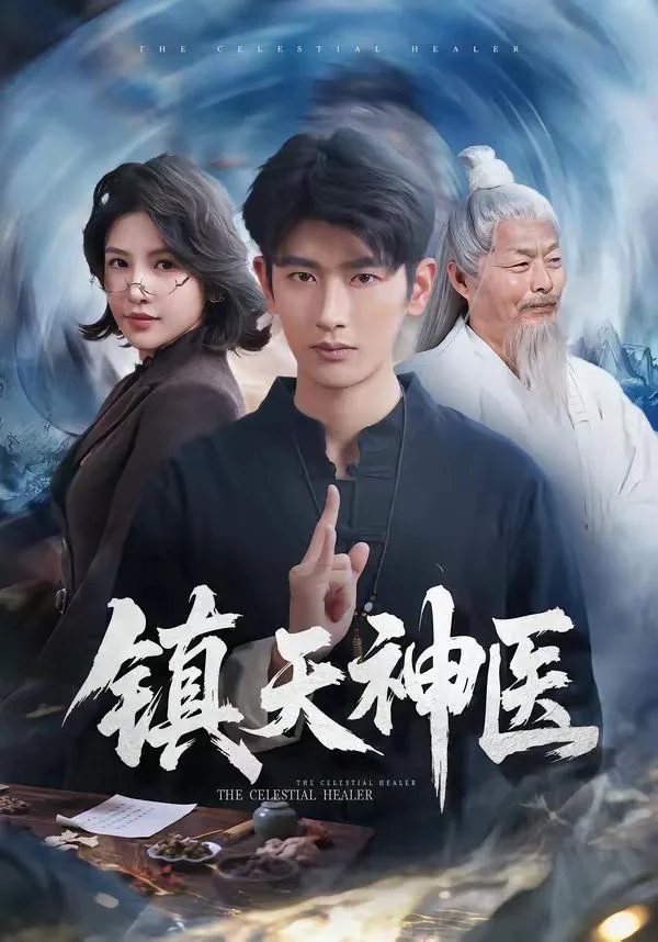 镇天神医
