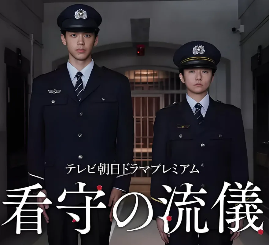 看守的信条