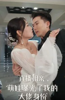 直播相亲，萌娃曝光了我的大佬身份
