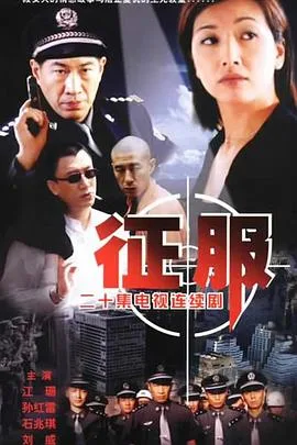 征服 2003
