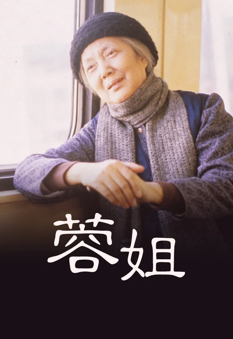蓉姐