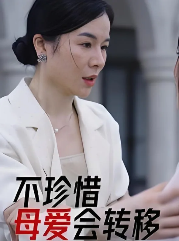 不珍惜母爱会转移