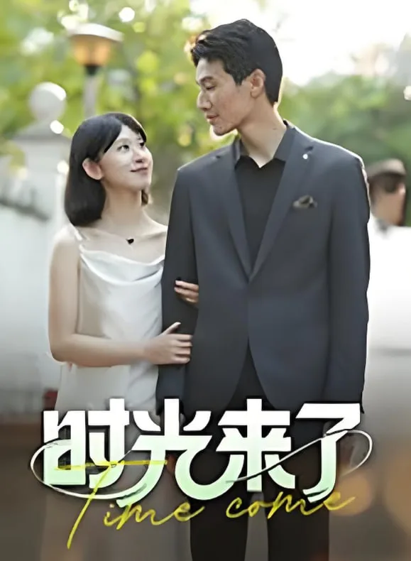 时光来了