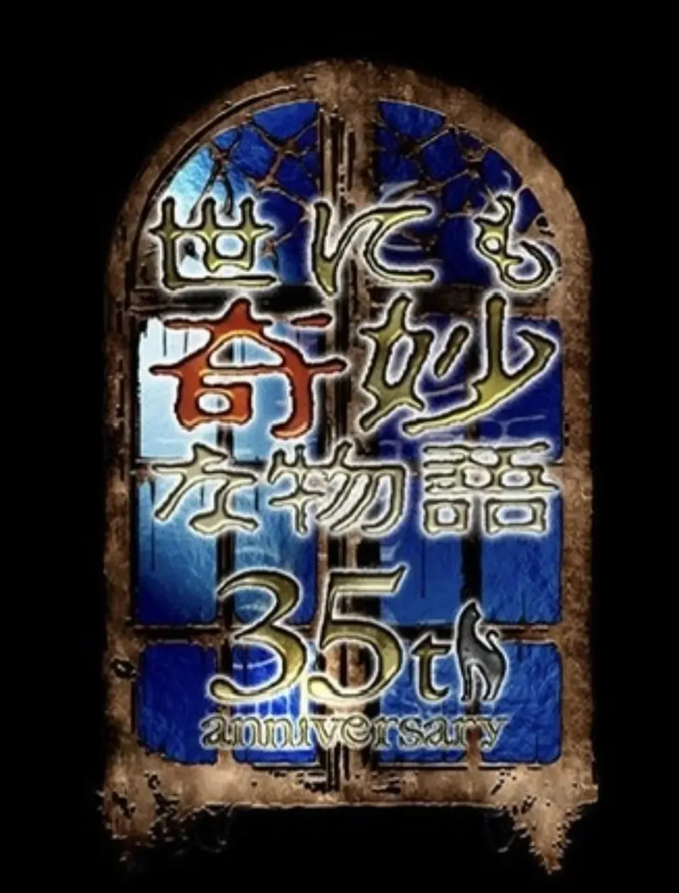 世界奇妙物语 35周年特别篇～传奇名作 一夜限定复活篇