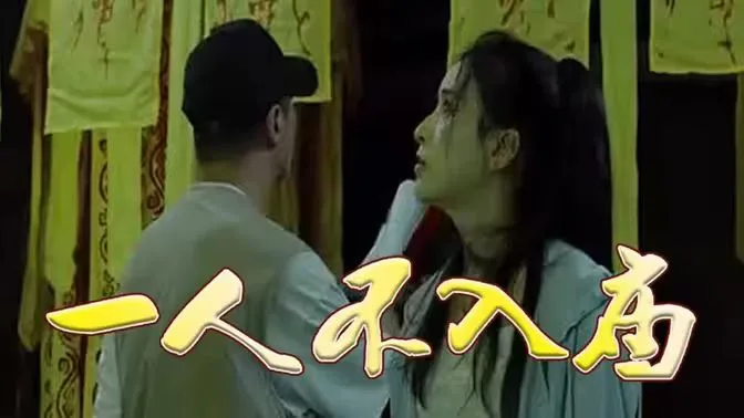 一人不入庙