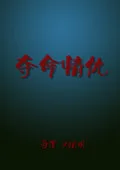 夺命情仇