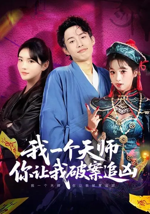 我一个天师，你让我破案追凶