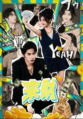 来财