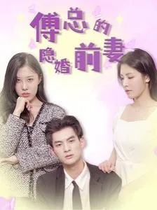 傅总的隐婚前妻