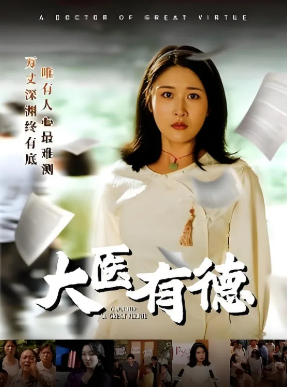 大医有德
