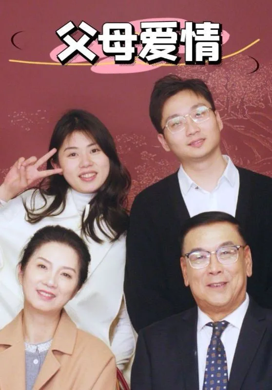 新父母爱情