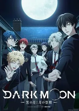 DARK MOON，黑之月，月之祭坛
