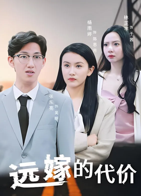 远嫁的代价