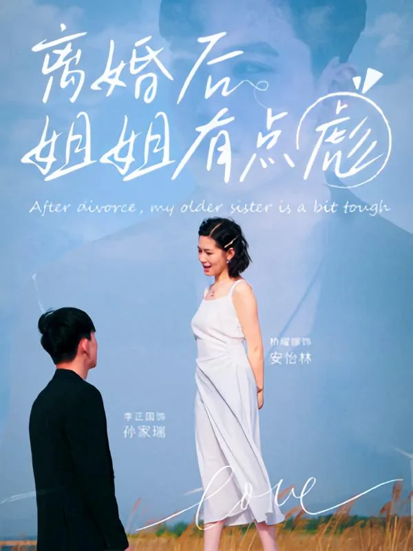 离婚后姐姐有点彪