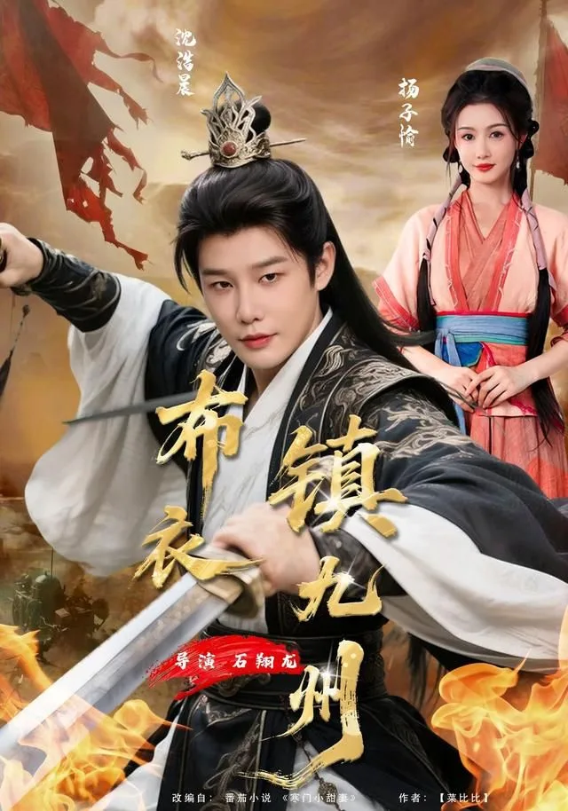 布衣镇九州