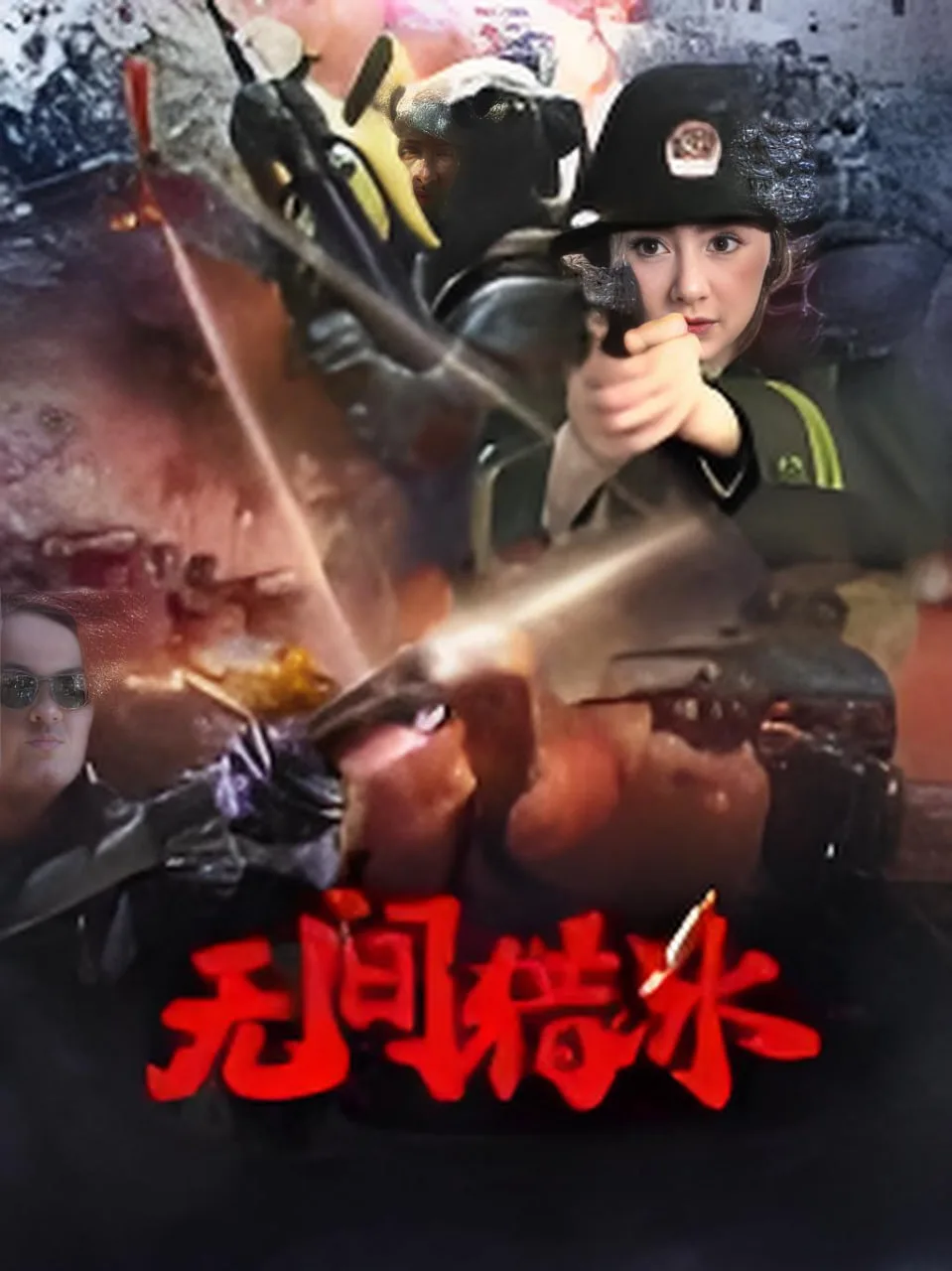 无间猎冰