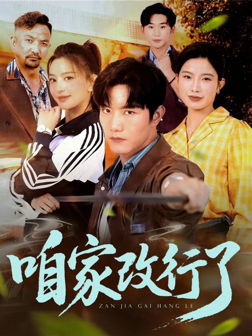 咱家改行了