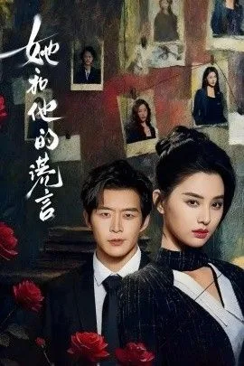 她和他的谎言