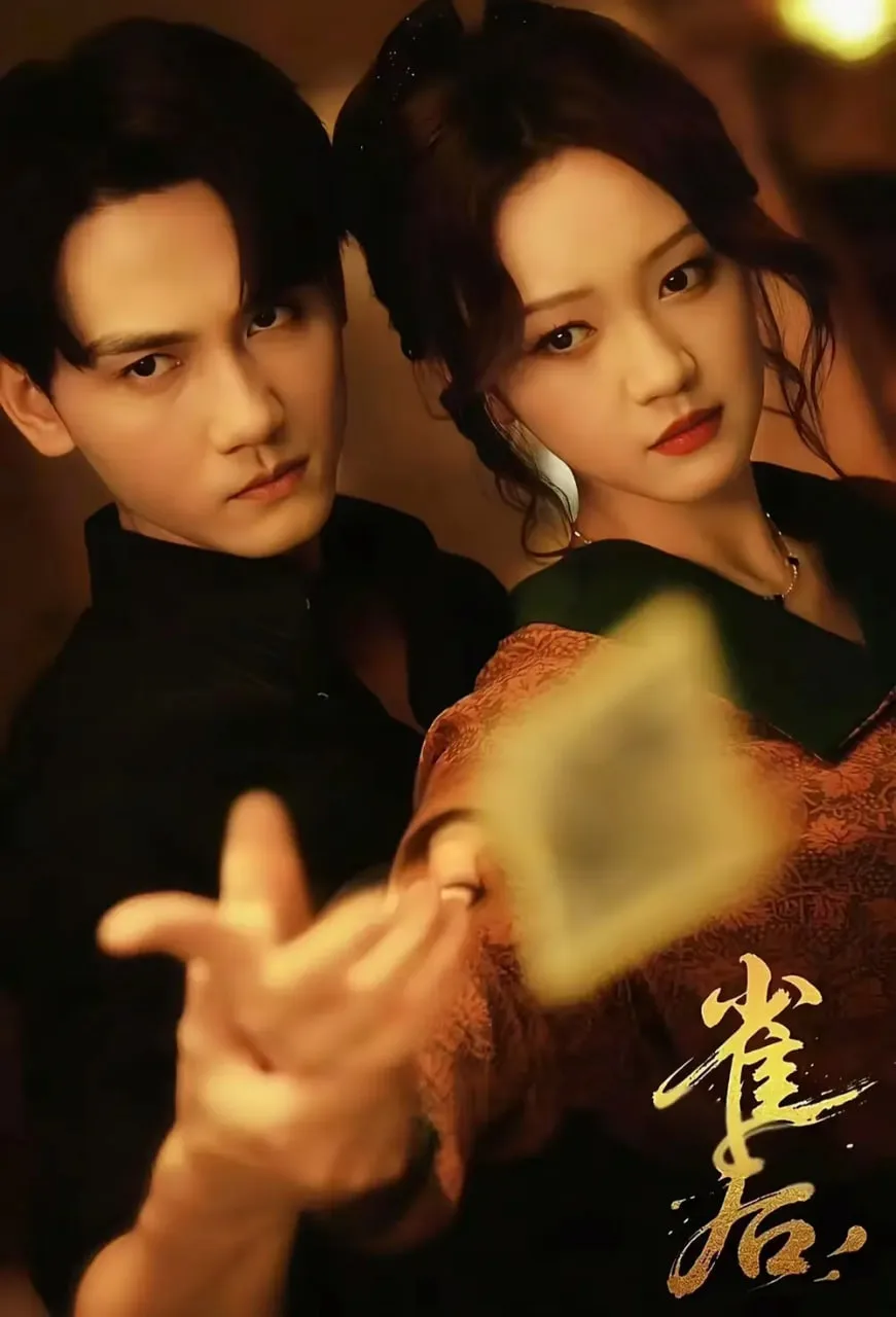 雀后