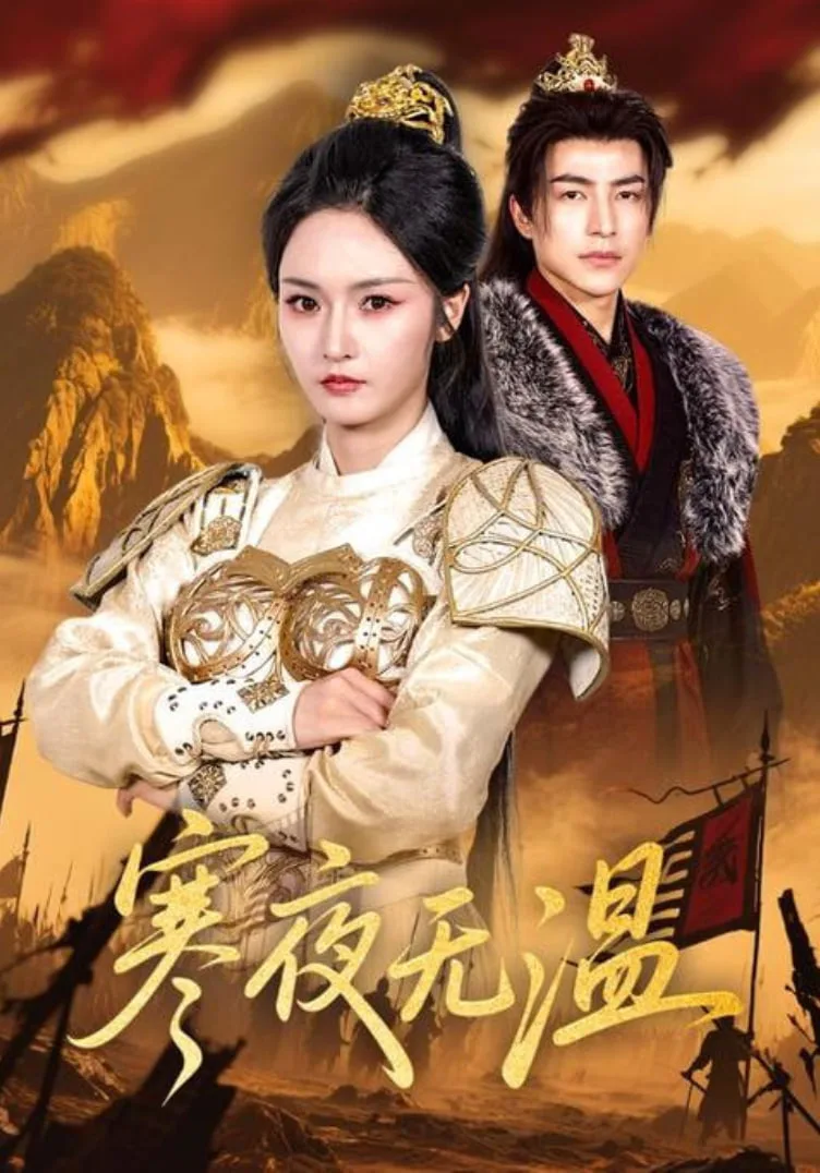 寒夜无温
