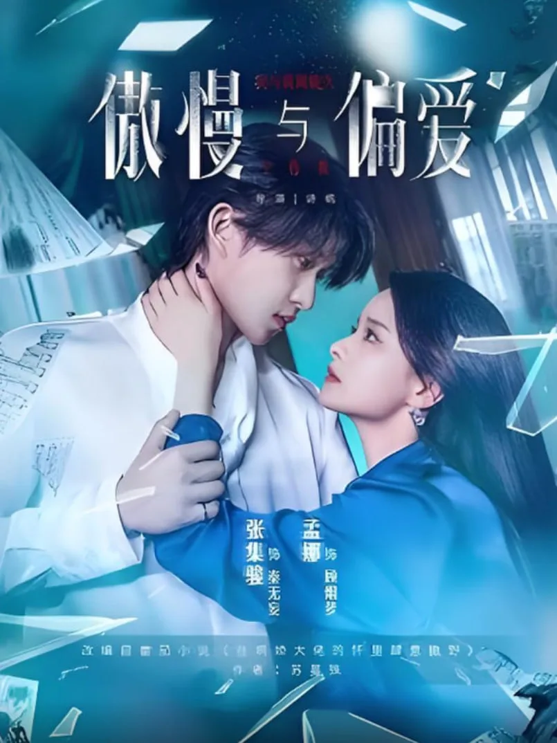 傲慢与偏爱