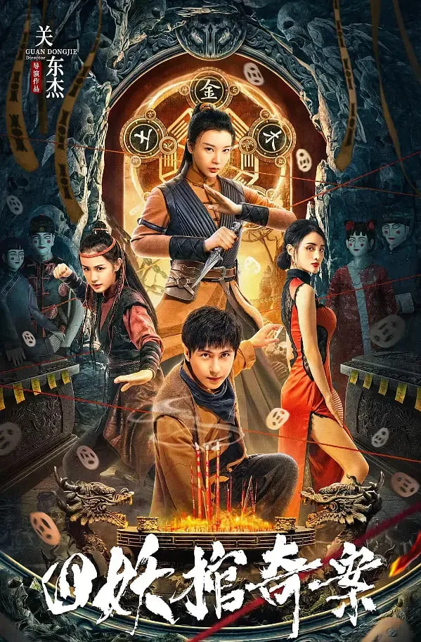 四妖棺奇案