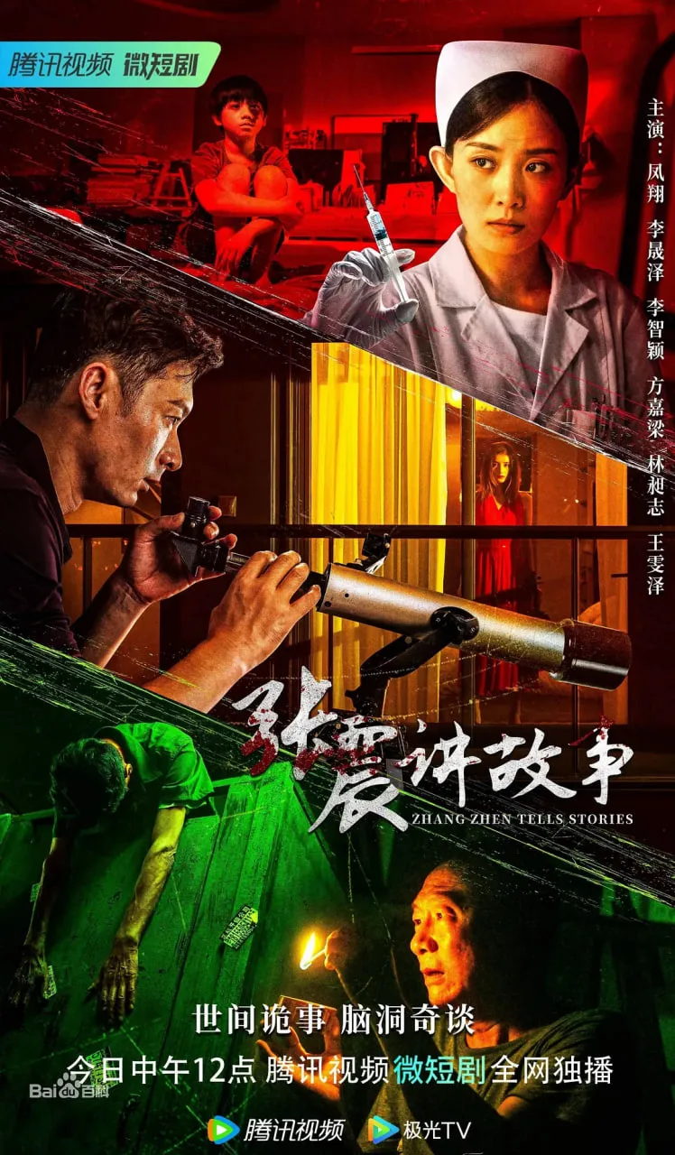 张震讲故事 2023