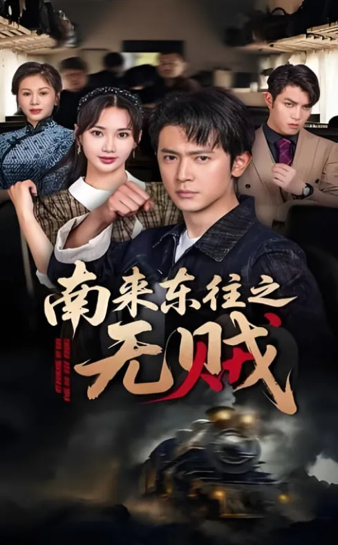 南来东往之无贼