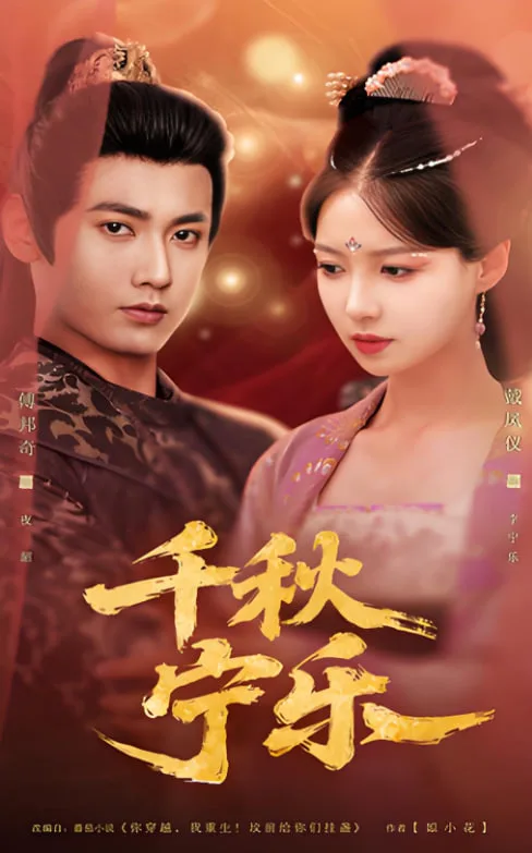 千秋宁乐