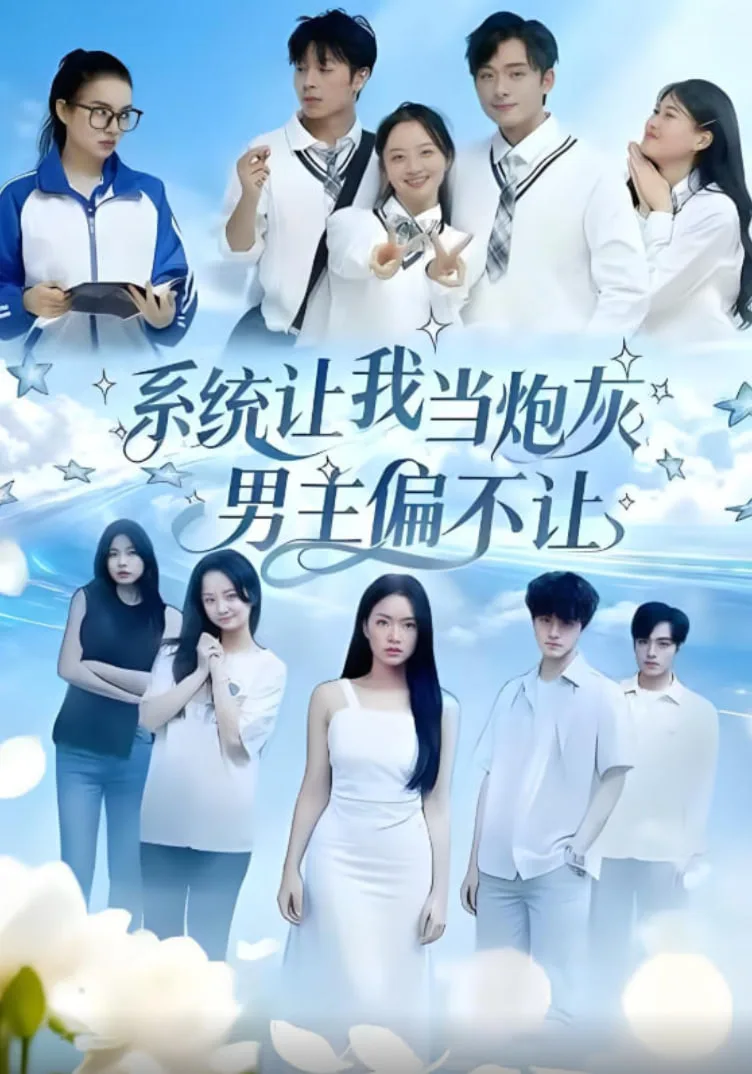 系统让我当炮灰男主偏不让