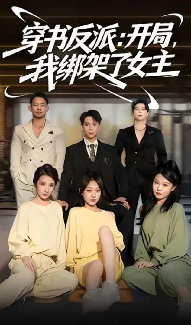 穿书反派开局我绑架了女主