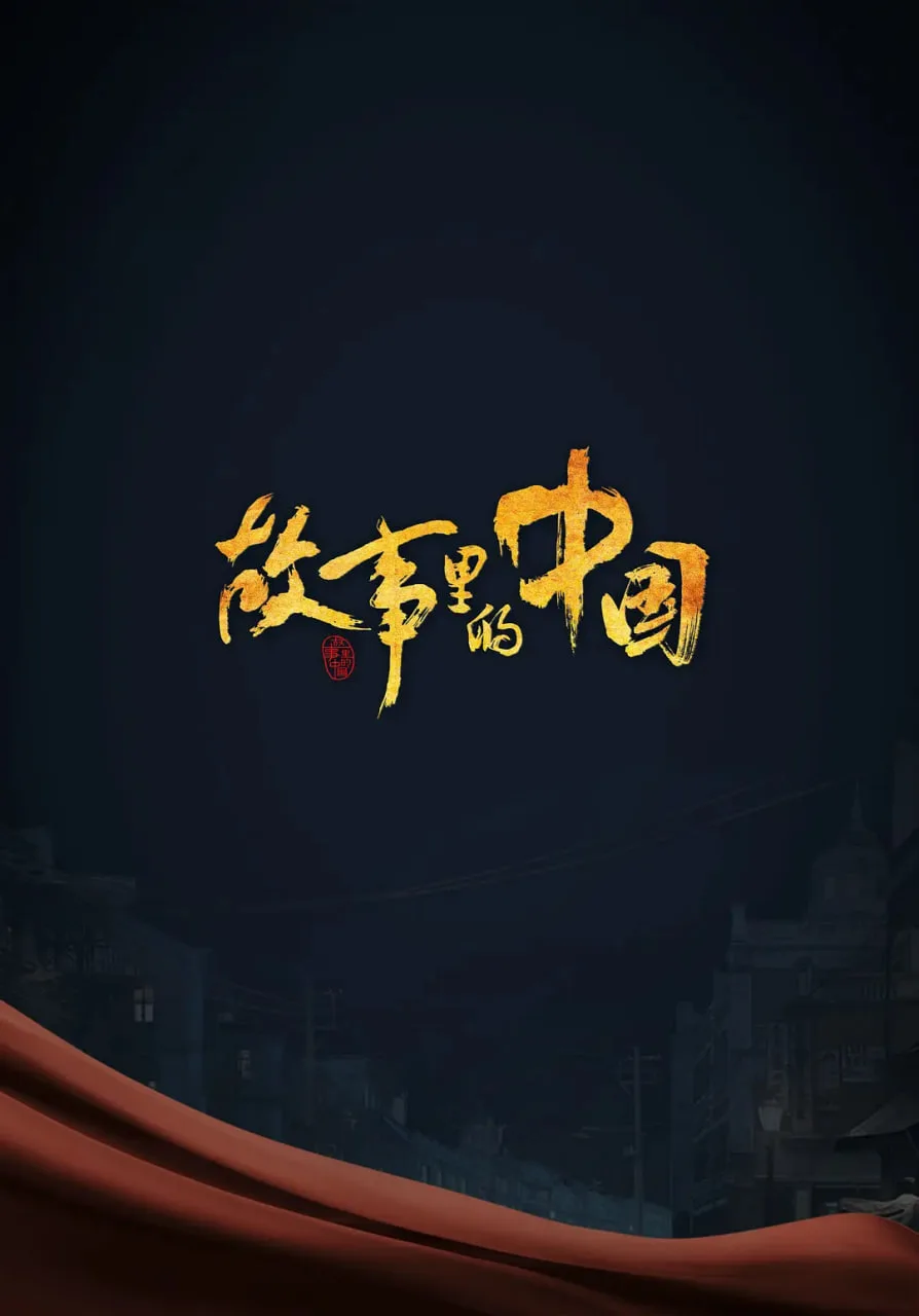 故事里的中国