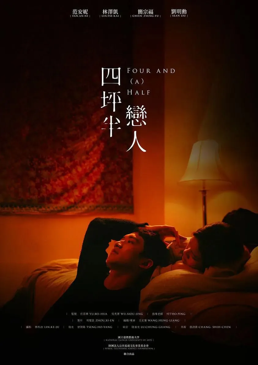 四坪半恋人