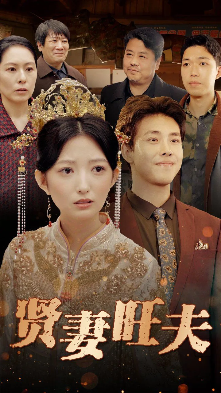 贤妻旺夫