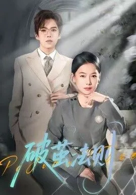 破茧法则