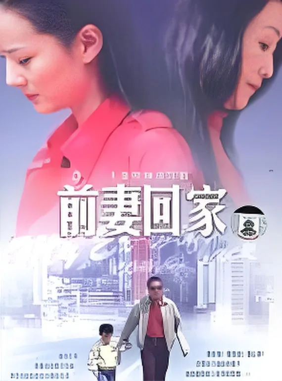 前妻回家