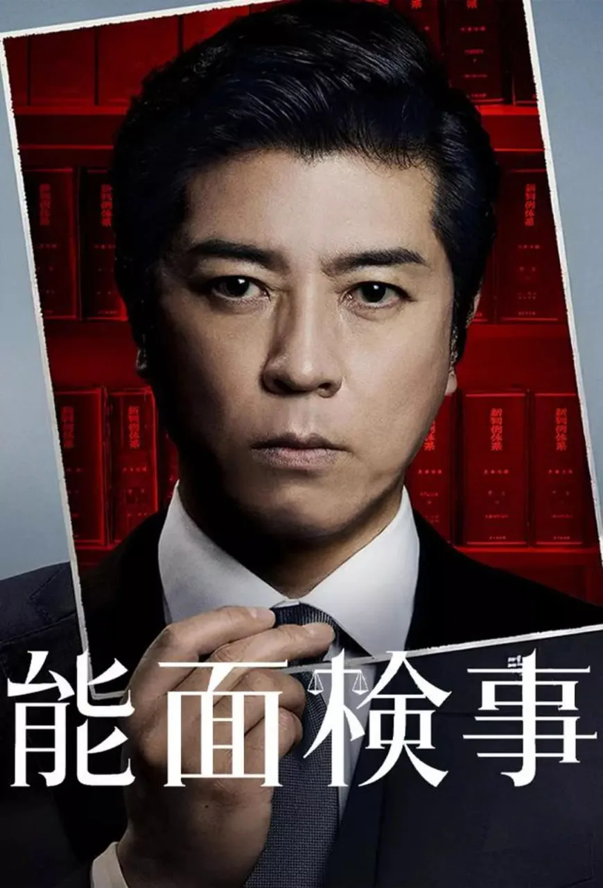能面检察官