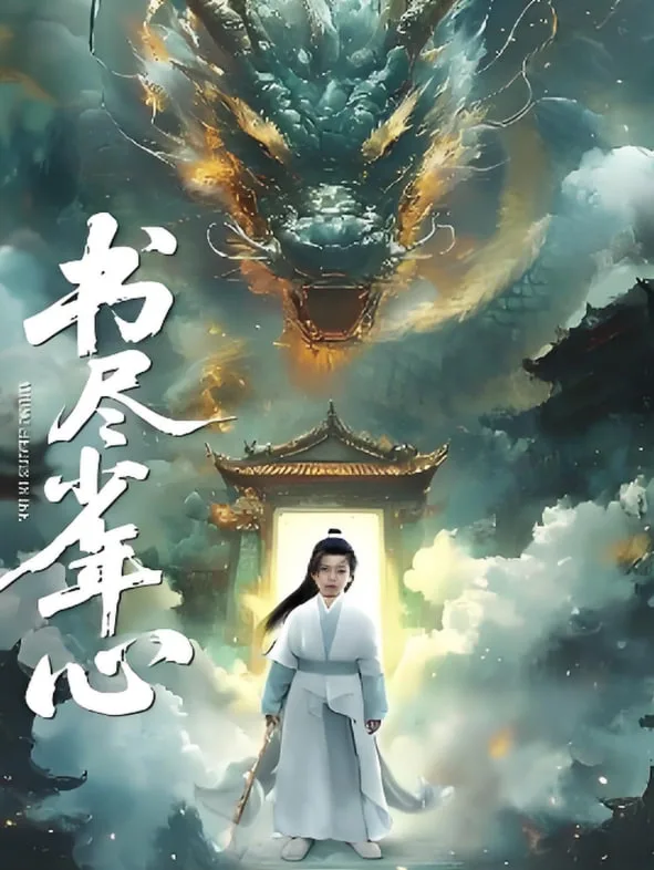 书尽少年心