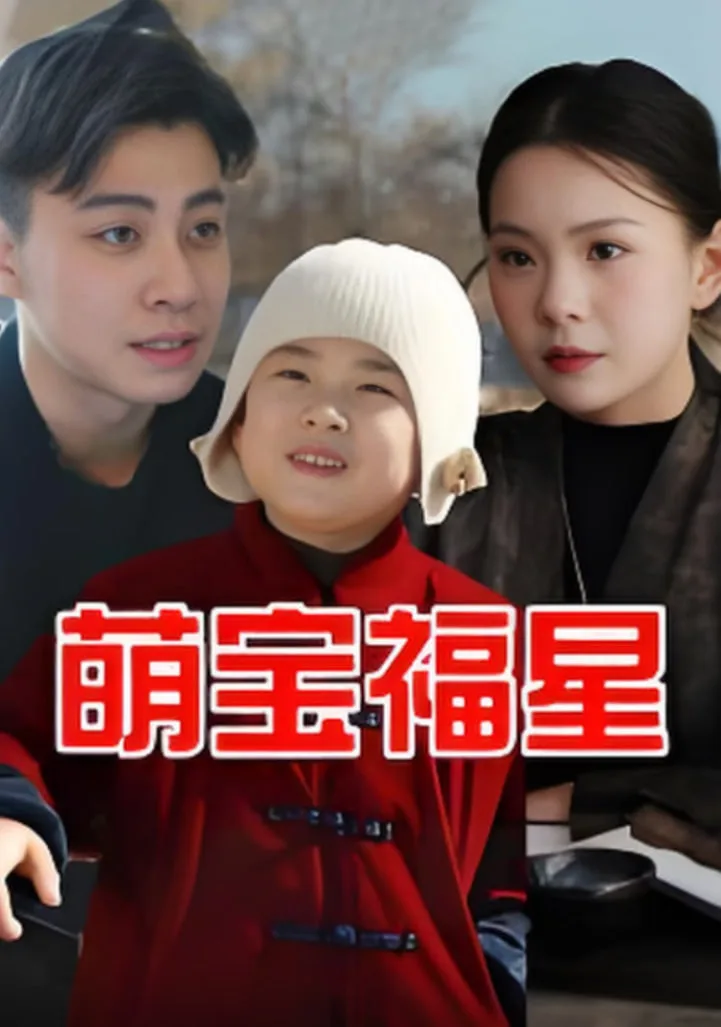萌宝福星