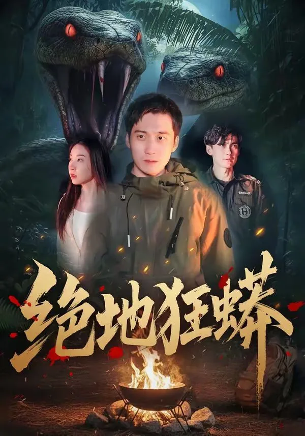 绝地狂蟒