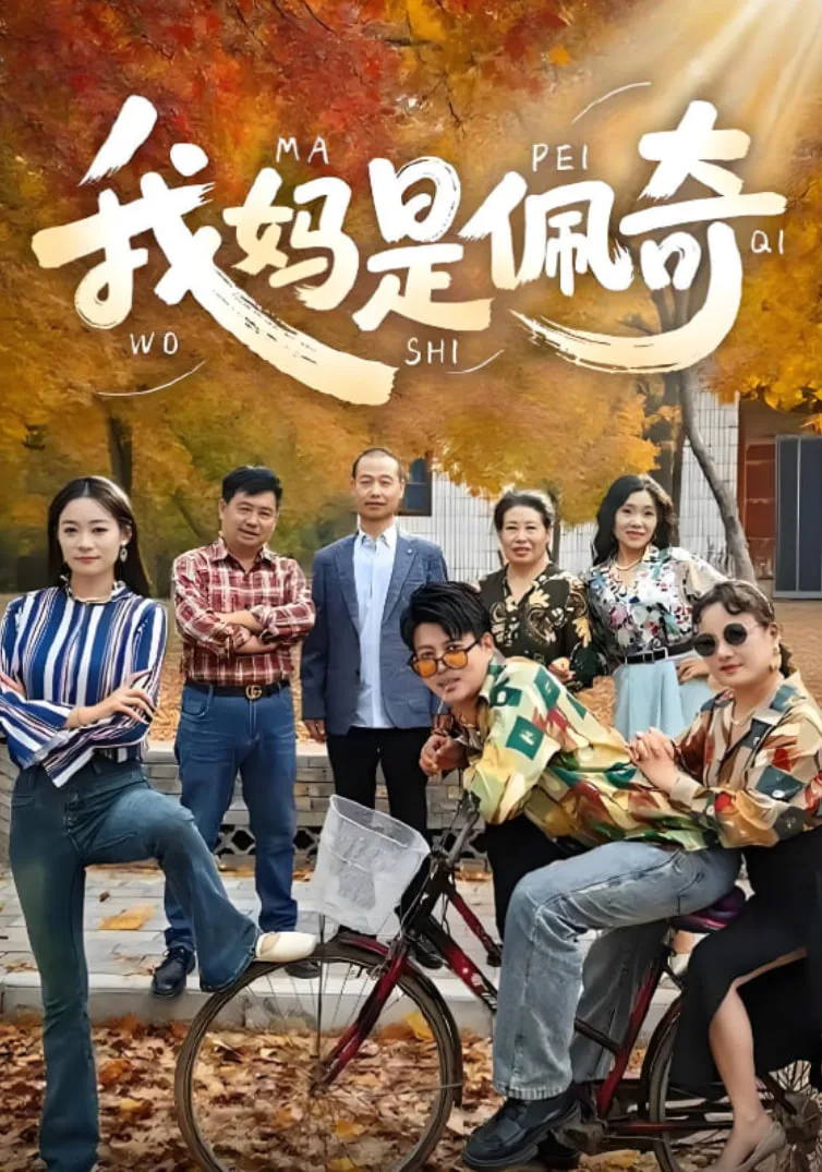 我妈是佩奇