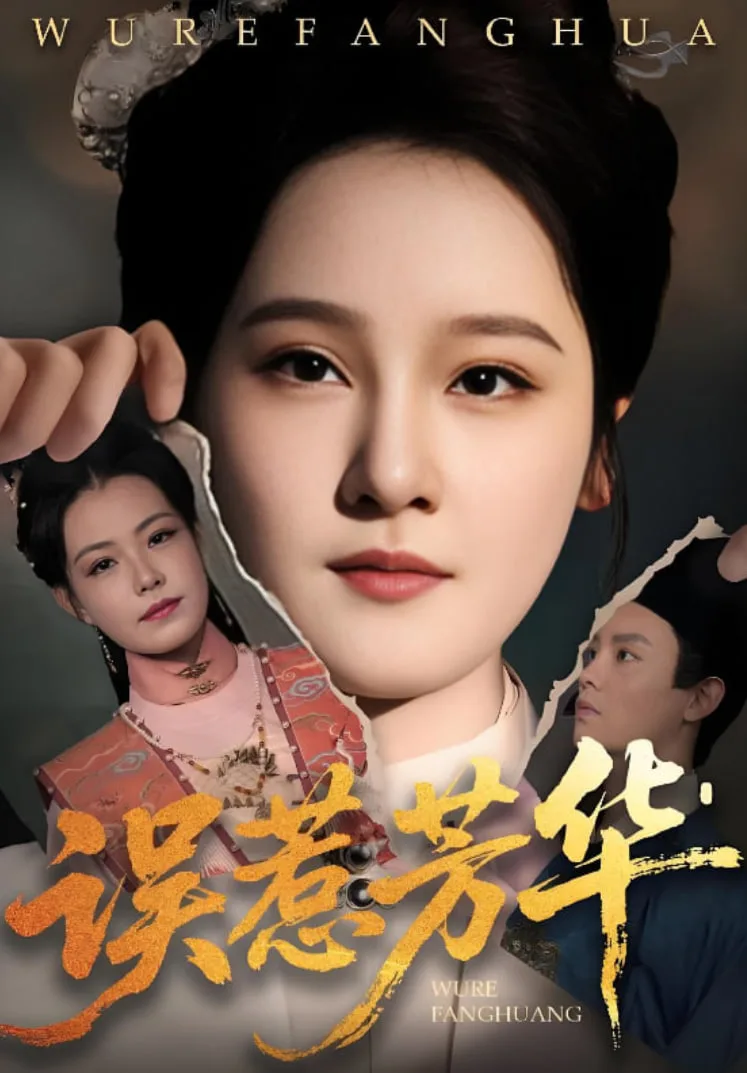 误惹芳华
