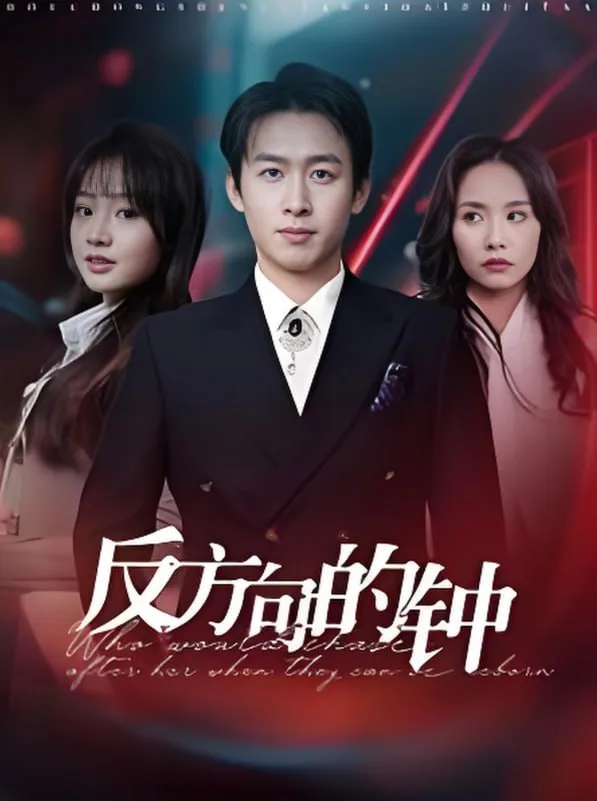 反方向的钟