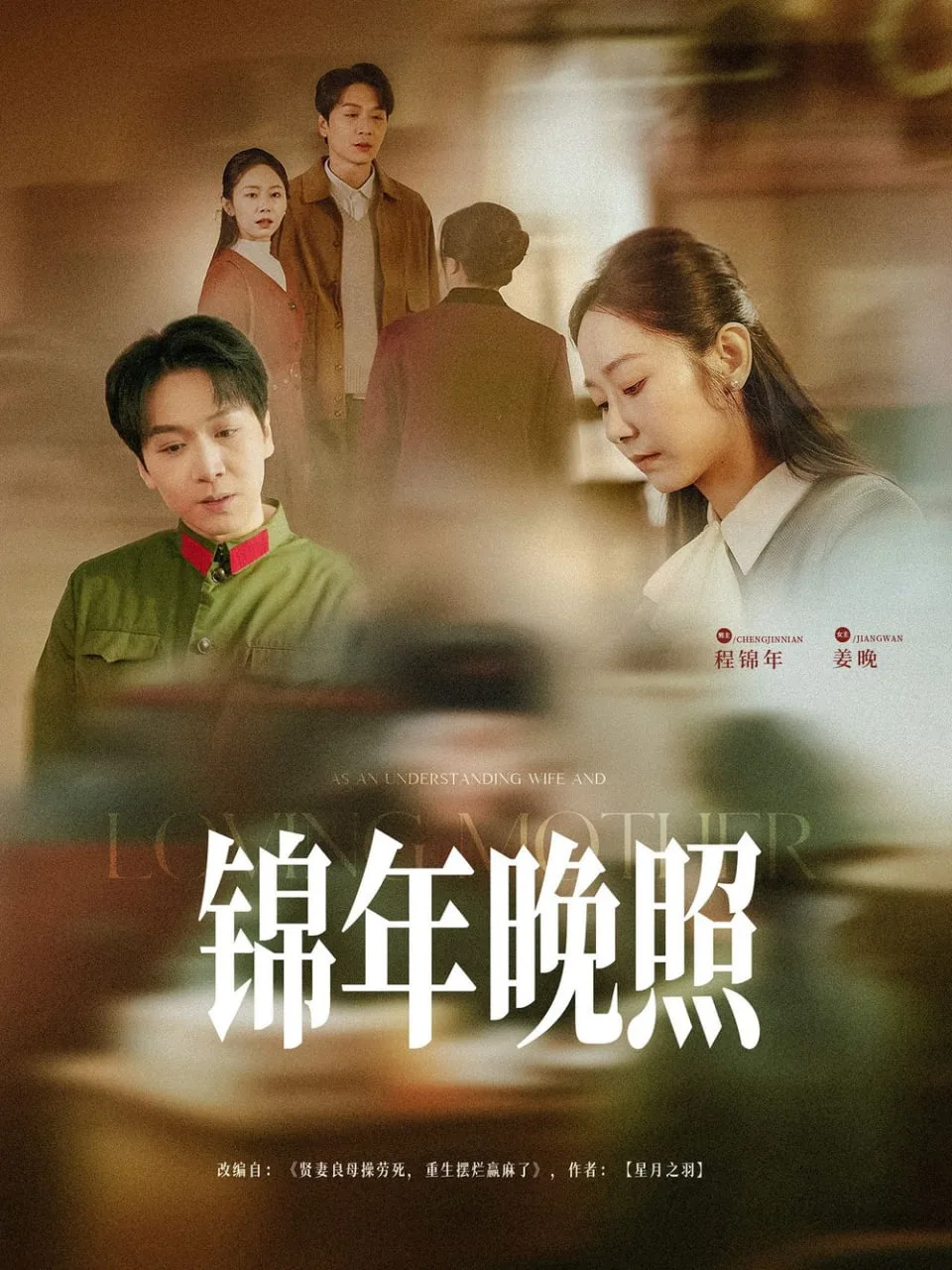 锦年晚照