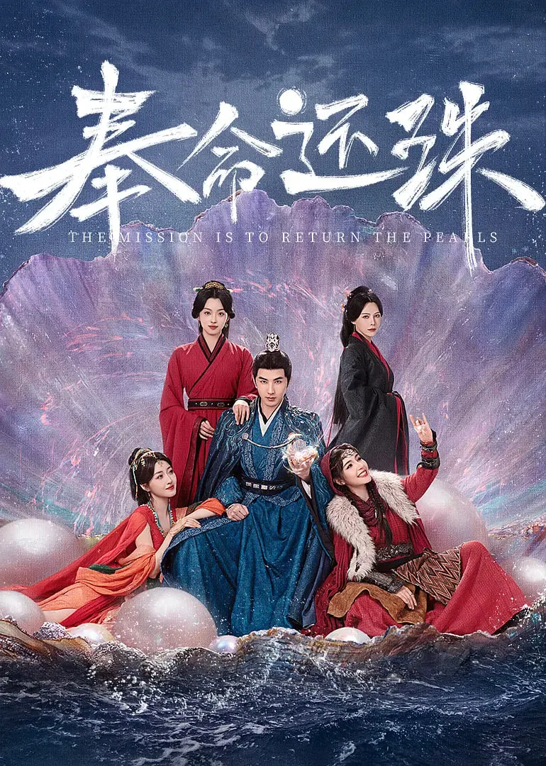 奉命还珠