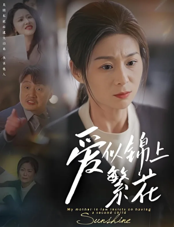 爱似锦上繁花
