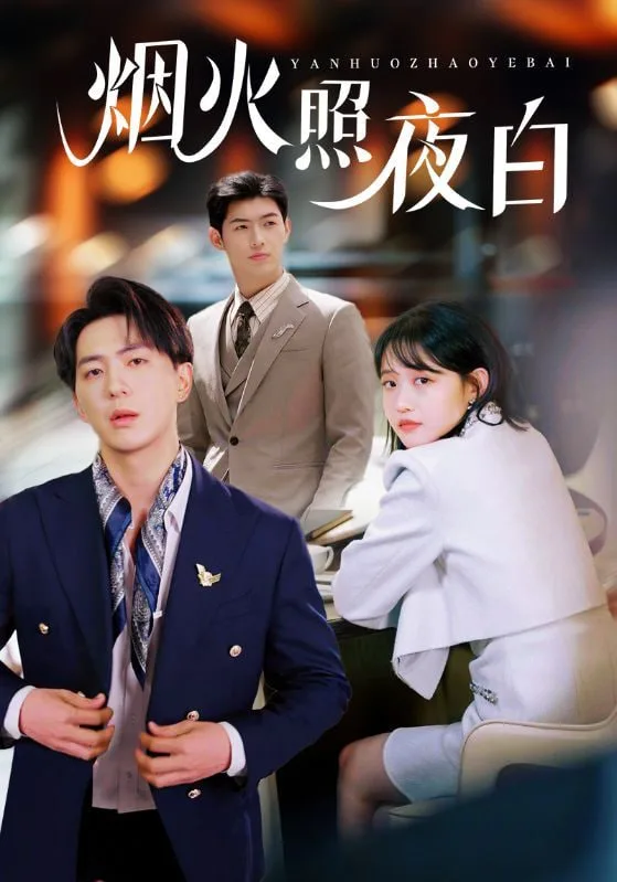 烟火照夜白